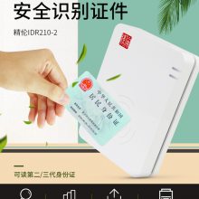 精伦IDR210身份证阅读器 二代证识别仪 人证身份识别 银行酒店医院税务民政交通均可使用