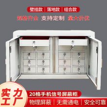 源头厂家手机屏蔽柜 全频段信号隔离 会议室手机寄存柜批发