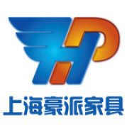 上海豪派办公家具有限公司