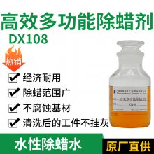 金属除蜡剂 德旭DX108 碱性除蜡水 抛光蜡清洗 浸泡超声波除蜡清洗剂