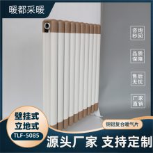 暖都铜铝复合式家用***柱翼型水暖散热器安装规范5085