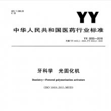 YY0055-2018豸-