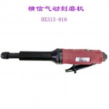 供应横信牌气动刻磨机HX-816L 转速可达22000rpm夹头尺寸3-6mm