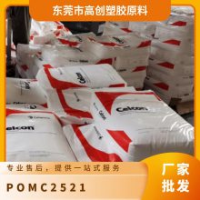 POM 美国泰科纳 C2521 注塑级 高韧性 耐电痕 抗氧化 板材 管材 后壁部件