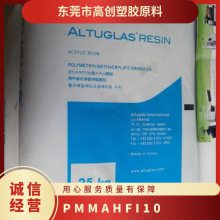 PMMA 法国阿科玛 HFI-10 高透明 抗紫外线 增强级 聚甲基丙烯酸甲酯