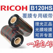 理光树脂覆膜标签碳带 B120HS条形码打印碳带 多种规格碳带定制