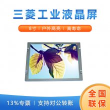 三菱8寸工业液晶屏AA080MB01 宽温高亮显示屏 户外可视 可配工控主板