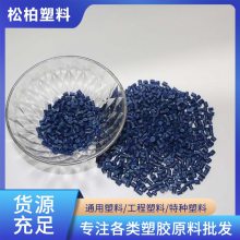 高流动 高光泽 聚乙烯hdpe 电子电器 汽车行业施工用 流动性好 松柏