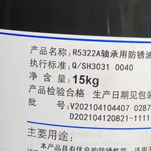 长城R5322A防锈油轴承用润滑防锈油R5322金属防锈油