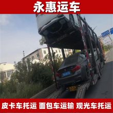 邵阳皮卡车托运 面包车运输条件 观光车物流直达 旅行房车1600公里