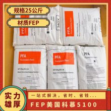 美国科慕 Teflon FEP 5100 阻燃 颗粒状特氟龙 管材电线电缆