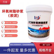 大庆环氧树脂修补砂浆 耐高温抗冻融 混凝土防腐蚀修护耐酸砖粘贴
