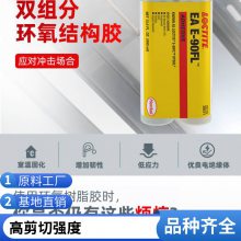 双组分环氧胶LOCTITE EA E-90FL Henkel 德国汉高供应 400ML