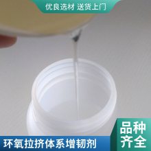 环氧树脂增韧剂 透明无色 碳纤玻纤复合材料专用活性增韧剂 厂家直发