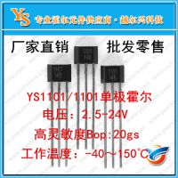 霍尔1101灵敏度的单极霍尔YS1101电机传感器