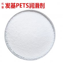 PETS季戊四醇硬脂酸酯 代替龙沙发基PETS高温脱模剂润滑剂PETS高流动