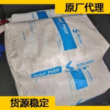 美国苏威 PVDF 720工程塑料 苏威 聚偏二氟乙烯原料