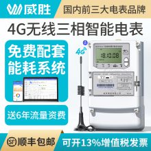 长沙威胜电表 三相4G无线远程抄表智能电能表 免费配系统