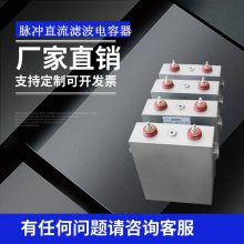 供应 赛福2000VDC 350UF工业设备直流脉冲储能薄膜电容