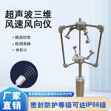 三维超声波风速风向仪 防护等级 IP66 超声 波三 维风向传感器 生产厂家