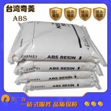 ABS 台 湾 奇美 高流动 快速成型 易成型 透明级 注塑级 POLYLAC- PA-758