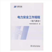 新书2019电力安全工作规程（电气部分）电力出版社