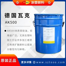 德国瓦克AK500扩散油 高温塑料硅油 扩散颜料以提高分散性