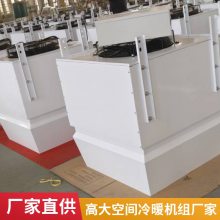 高大空间循环空气冷热机组 用于高大展厅降温采暖高大空间水冷空调器
