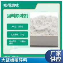 惠林化工供应塑料桶除臭剂 大开口蓝桶破碎料 包箍桶化工桶去味剂