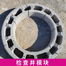 北京东城混凝土模块检查井模块砖库存充足规格齐全