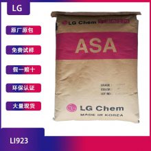 批发ASA LI923 韩国LG机械强度好耐候抗UV