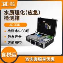 水中33项指标现场快速定性检测JC-33K型 水质理化（应急）检测箱