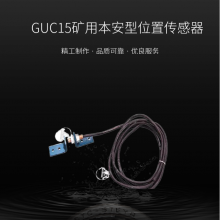 GUC15矿用本安型位置传感器接线安装简单维护方便