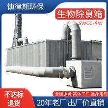 生物除臭箱 玻璃钢 养殖污水处理厂气体净化除臭 swcc-4w