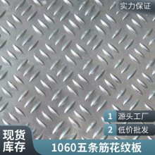 五条筋，一条筋，两条筋，指针型，扁豆型，小圆点花纹铝板20元起