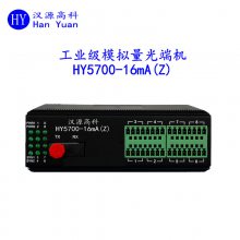 汉源高科8路16路正向电流变量模拟量光端机24V供电