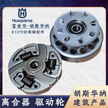 胡斯華納富世華K1270手持切割鋸配件離合器驅(qū)動輪皮帶輪Husqvarna