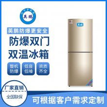 英鹏双门双温防爆冰箱化工厂化学品存储冰箱-250L