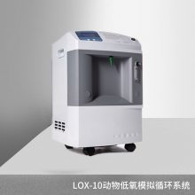 LOX-10动物小白鼠狗兔子低氧训练***系统高原低氧