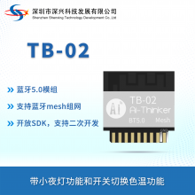 安信可蓝牙BT5.0透传模块mesh组网直连天猫精灵TB-02模组