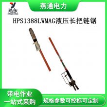 HPS1388LWMAG液压长把链锯HPS1375LWMAG剪修锯多用途树枝剪