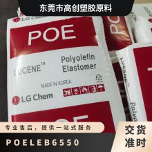 POE 韩国乐天化学 LEB6550 耐疲劳 耐水解 高流动汽车领域应用