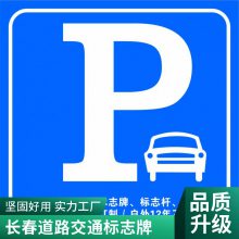 道路标志牌 路边导引牌 道路交通标志指示牌长春顺通提供