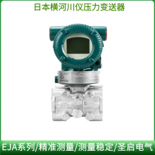 原厂供应EJA530E/EJA110E横河压力变送器微差压变送器BRAIN微压传感器HART