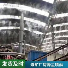 车间雾化除尘系统厂房降尘扬尘***喷淋系统工厂车间空气净化设备煤场砂石厂车间喷雾除尘