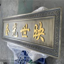 售楼处古建装饰民族瑰宝铝合金门头匾额 中式青古铜铝雕牌匾