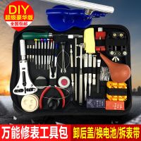 修表拆表工具 换电池 表带调节器 手表 开盖压盖器 钟表 组合套装
