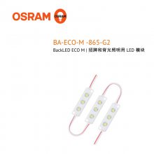 欧司朗BA-ECO-M-865经济型LED灯串模组招牌照明