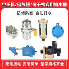 适用于稳健空压机用的储气罐空压机通用排水器