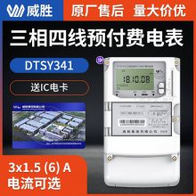 长沙威胜DTSY341-MD3 3×220/380V三相四线预付费电表 商业用电IC卡插卡电表